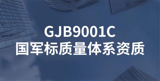 GJB9001C國軍標質量體系資質