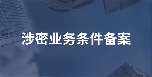 涉密業(yè)務條件備案