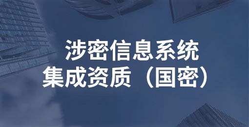 涉密信息系統(tǒng)集成資質（國密）