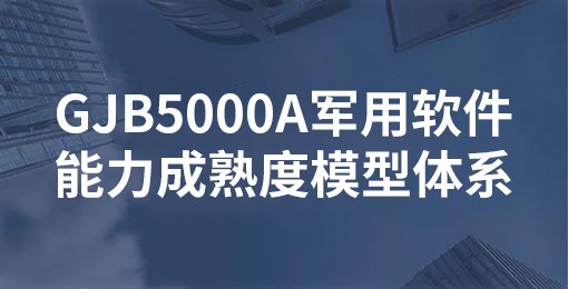 GJB5000A軍用軟件能力成熟度模型體系